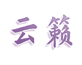 云籁 第30类小食配料商标转让 注册号76259033