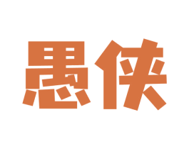 愚侠