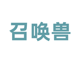 召唤兽