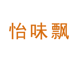 怡味飘 第30类小食配料商标转让 注册号73327585