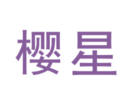 樱星