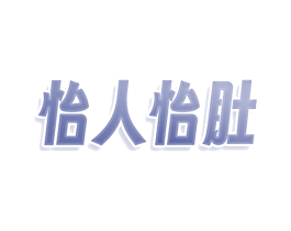 怡人怡肚 第30类小食配料商标转让 注册号74204066