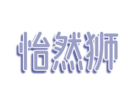 怡然狮 第30类小食配料商标转让 注册号75280127