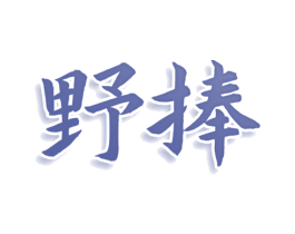野捧