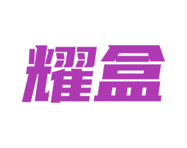 耀盒 第30类小食配料商标转让 注册号73163334