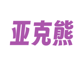 亚克熊