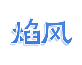 焰风 第30类小食配料商标转让 注册号75767383