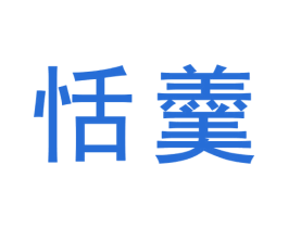 恬羹 第30类小食配料商标转让 注册号70725852
