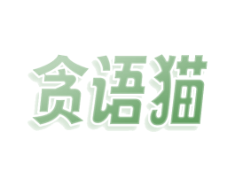 贪语猫 第30类小食配料商标转让 注册号74154556