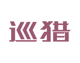 巡猎 第30类小食配料商标转让 注册号72679720