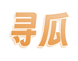 寻瓜 第30类小食配料商标转让 注册号74568341