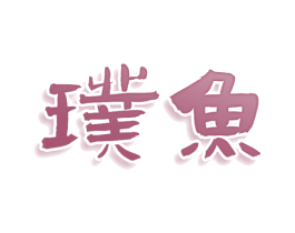 璞鱼 第30类小食配料商标转让 注册号75809774