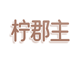 柠郡主 第30类小食配料商标转让 注册号76234922