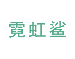 霓虹鲨 第30类小食配料商标转让 注册号70663913