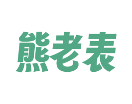 熊老表 第30类小食配料商标转让 注册号73179900