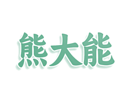 熊大能 第30类小食配料商标转让 注册号74571532