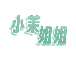 小茉姐姐
