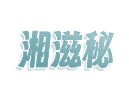湘滋秘