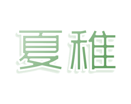 夏稚