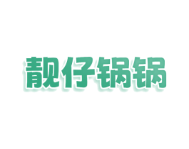 靓仔锅锅 第30类小食配料商标转让 注册号75769418