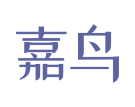 嘉鸟