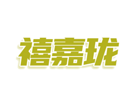 禧嘉珑 第30类小食配料商标转让 注册号75995862