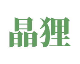 晶狸 第30类小食配料商标转让 注册号71024875