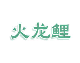 火龙鲤
