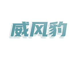 威风豹