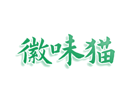 徽味猫 第30类小食配料商标转让 注册号75831942