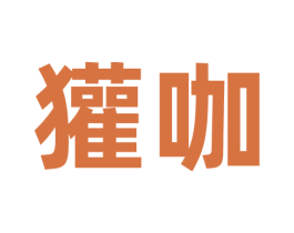 獾咖 第30类小食配料商标转让 注册号70715502