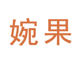 婉果