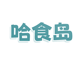 哈食岛