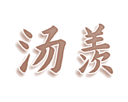汤羡 第30类小食配料商标转让 注册号74759753
