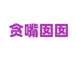 贪嘴囡囡