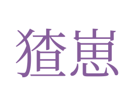 猹崽 第30类小食配料商标转让 注册号70026019