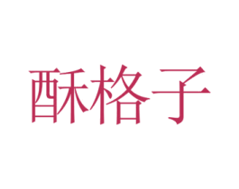 酥格子 第30类小食配料商标转让 注册号69918751