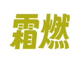 霜燃 第30类小食配料商标转让 注册号73158225