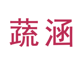 蔬涵 第30类小食配料商标转让 注册号70402765