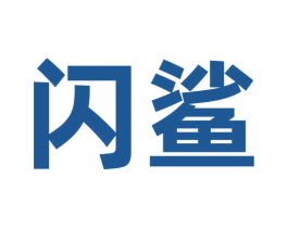 闪鲨 第30类小食配料商标转让 注册号69919119