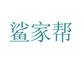 鲨家帮
