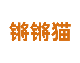锵锵猫 第30类小食配料商标转让 注册号69974020