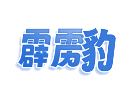 霹雳豹 第30类小食配料商标转让 注册号76434787