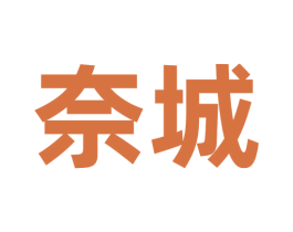 奈城 第30类小食配料商标转让 注册号70009060