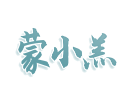 蒙小羔 第30类小食配料商标转让 注册号75733706