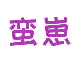 蛮崽 第30类小食配料商标转让 注册号70045081