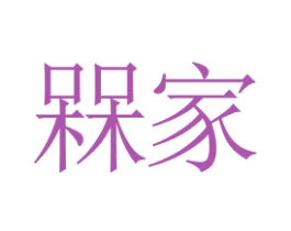 槑家