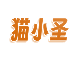 猫小圣 第30类小食配料商标转让 注册号76219048