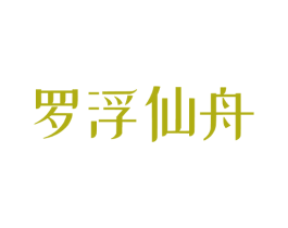 罗浮仙舟