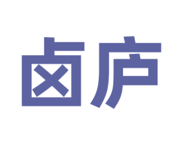 卤庐 第30类小食配料商标转让 注册号68753319